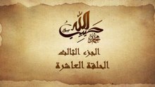مسلسل حبيب الله _ الحلقة 10 الجزء الثالث والاخير _ Habib Allah Series HD
