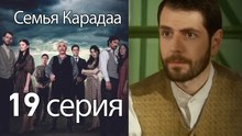 Семья Карадаа  - 19 серия
