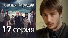 Семья Карадаа  - 17 серия