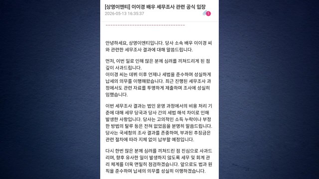 이이경 1인 법인 세무조사서 세금 추징... 고의적 탈루 아냐 / YTN