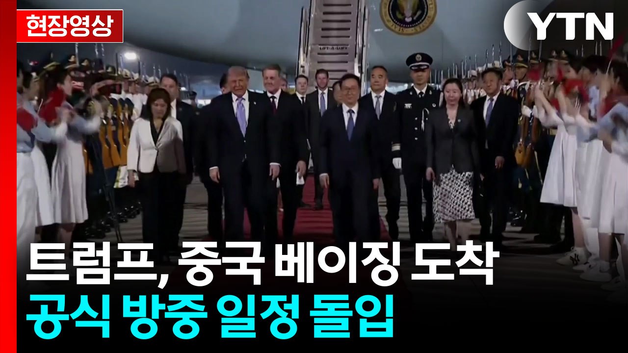 [현장영상+] 트럼프, 중국 베이징 도착...공식 방중 일정 돌입 / YTN