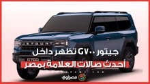 رغم عدم الإعلان عن طرحها رسميًا.. جيتور G700 تظهر داخل أحدث صالات العلامة بمصر