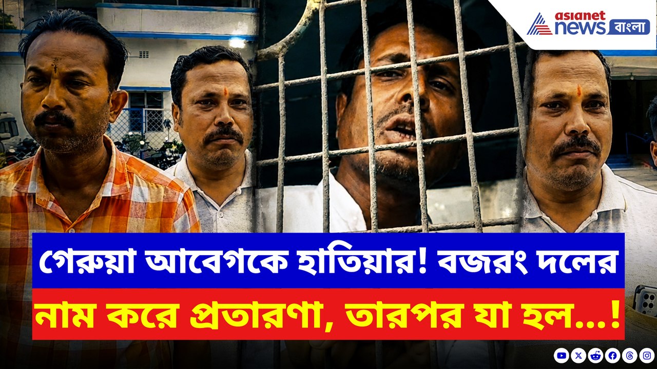 বজরং দলের নাম করে প্রতারণার অভিযোগ গ্রেফতার রং বদলু প্রাক্তন তৃণমূল নেতা