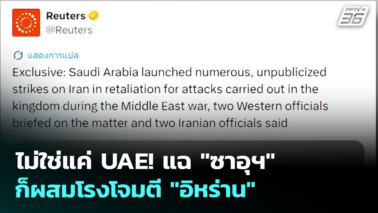 ไม่ใช่แค่ UAE! แฉ "ซาอุฯ" ก็ผสมโรงโจมตี "อิหร่า...
