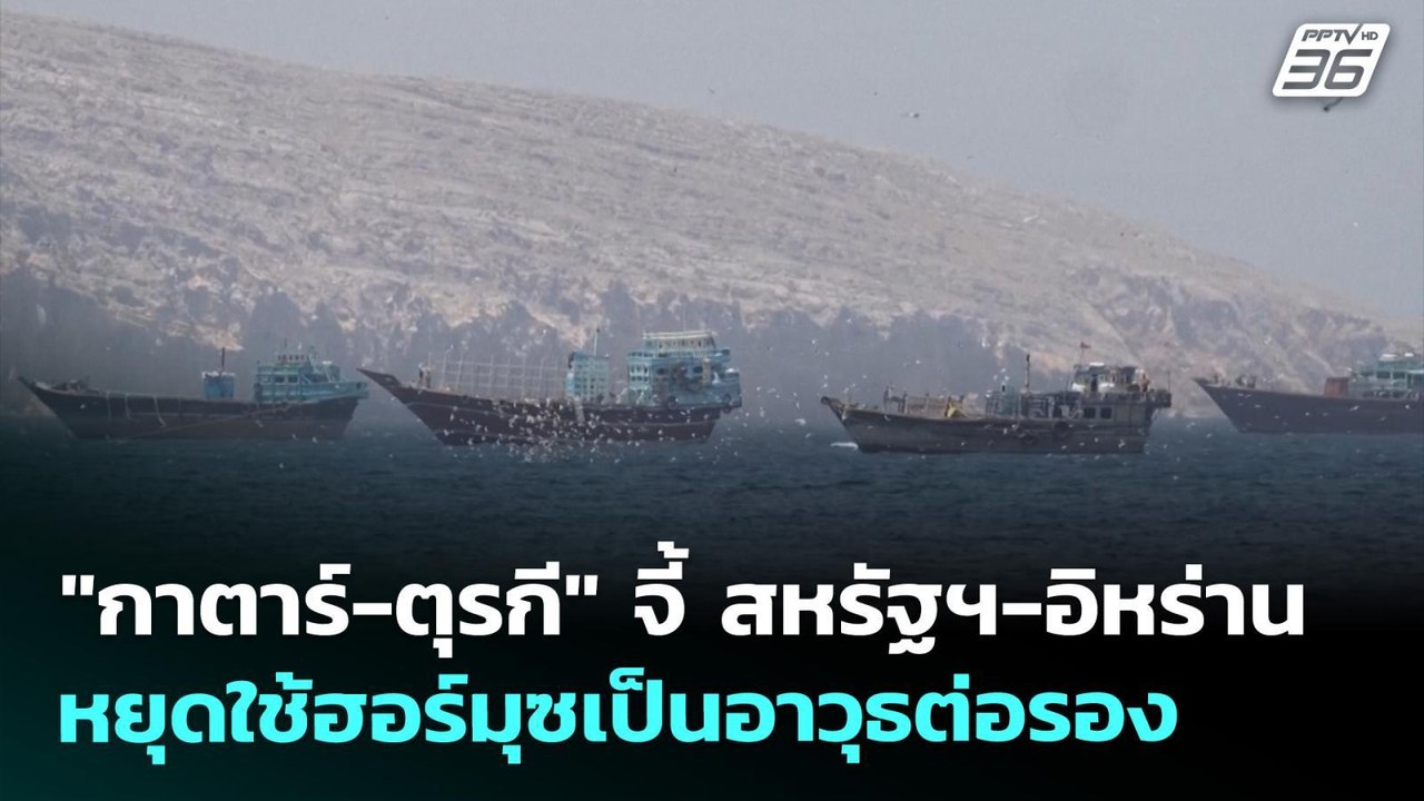 "กาตาร์-ตุรกี" จี้ สหรัฐฯ-อิหร่าน หยุดใช้ฮอร์มุ...