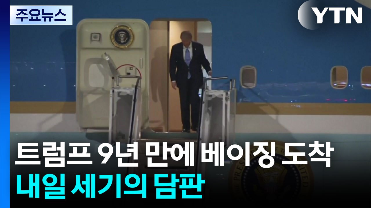 트럼프 9년 만에 베이징 도착...내일 세기의 담판 / YTN
