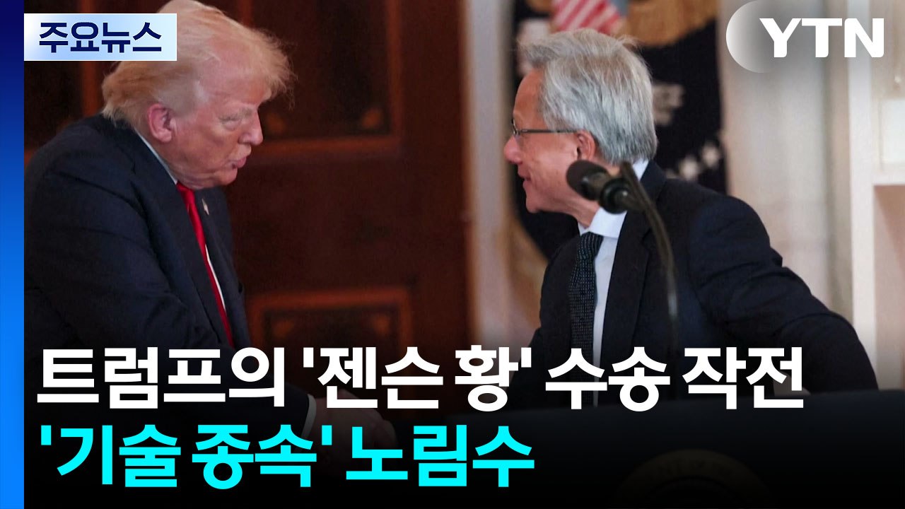 트럼프의 '젠슨 황' 수송 작전...'기술 종속' 노림수 / YTN