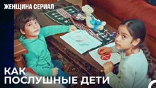 Дети Бахара Никогда Не Причиняют Вреда - Женщина сериал 9 Серия