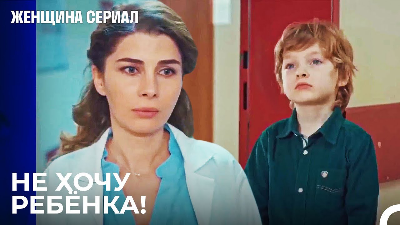 Никто Не Спросил Меня, Хочешь Ли Ты Стать Матерью - Женщина сериал 9 Серия