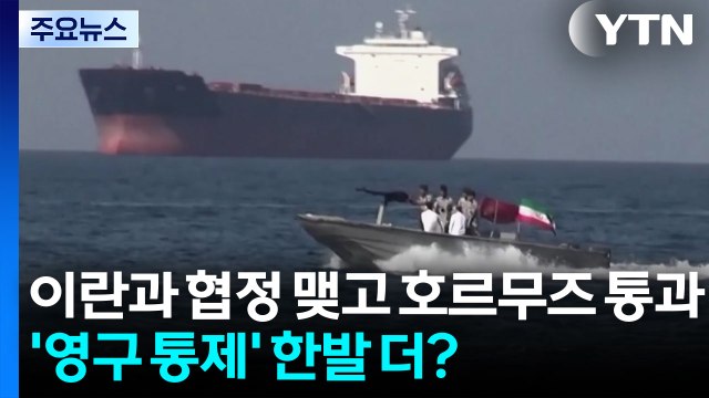 이란과 협정 맺고 호르무즈 통과...'영구 통제' 한발 더? / YTN