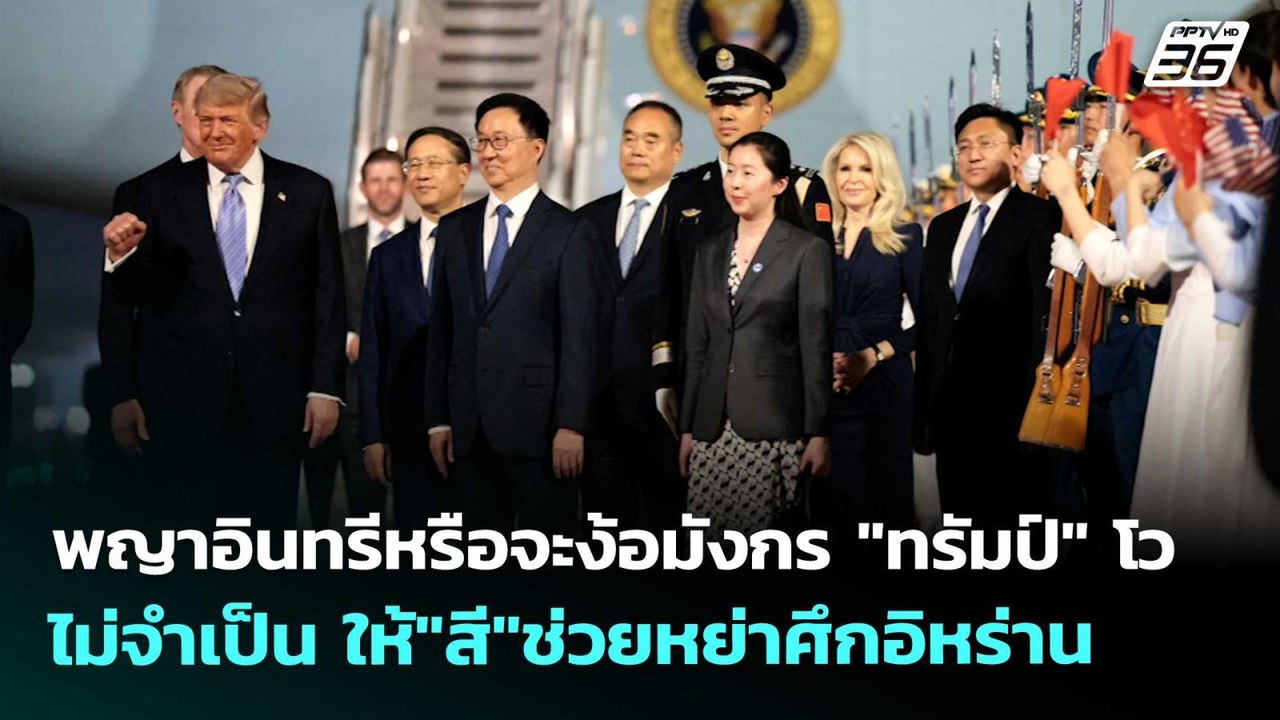 พญาอินทรีหรือจะง้อมังกร "ทรัมป์" โว ไม่จำเป็น ให้"สี"ช่วยหย่าศึกอิหร่าน | เข้มข่าวค่ำ | 13 พ.ค. 69