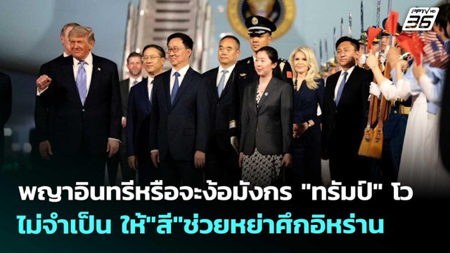 พญาอินทรีหรือจะง้อมังกร ทรัมป์ โว ไม่จำเป็น ให้ สี ช่วยหย่าศึกอิหร่าน | เข้มข่าวค่ำ | 13 พ.ค. 69