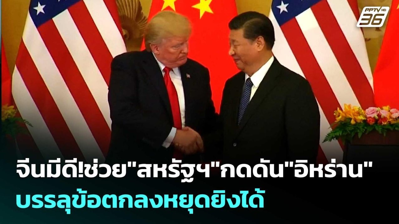 จีนมีดี!ช่วย"สหรัฐฯ"กดดัน"อิหร่าน"บรรลุข้อตกลงหยุดยิงได้ | เข้มข่าวค่ำ | 13 พ.ค. 69