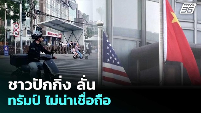 ชาวปักกิ่ง ลั่น ทรัมป์ ไม่น่าเชื่อถือ | เข้มข่าวค่ำ | 13 พ.ค. 69