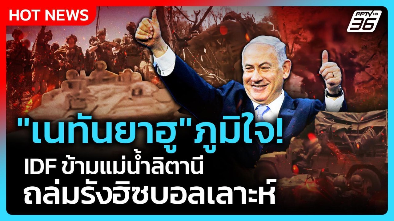 Highlight | "เนทันยาฮู" ภูมิใจ! IDF ข้ามแม่น้ำลิตานี ถล่มรังฮิซบอลเลาะห์ | PPTV News | 13 พ.ค. 69