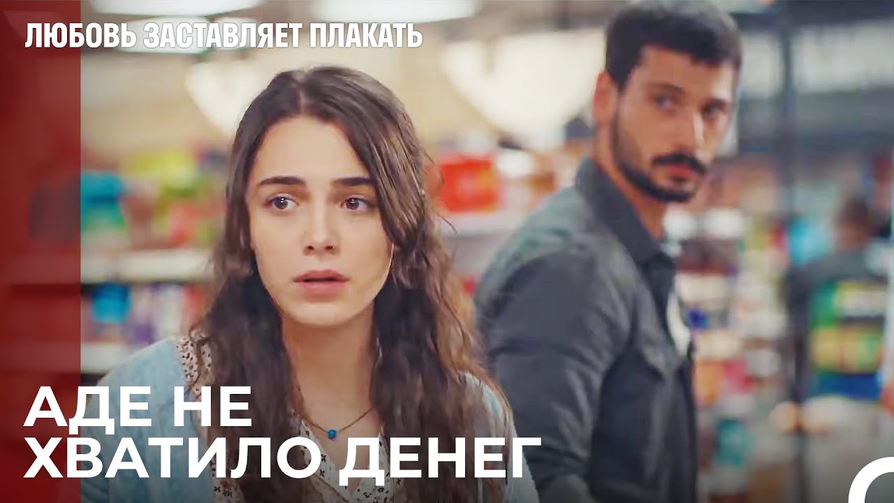 Остается на кассе при совершении покупок - Любовь заставляет плакать 7 Серия