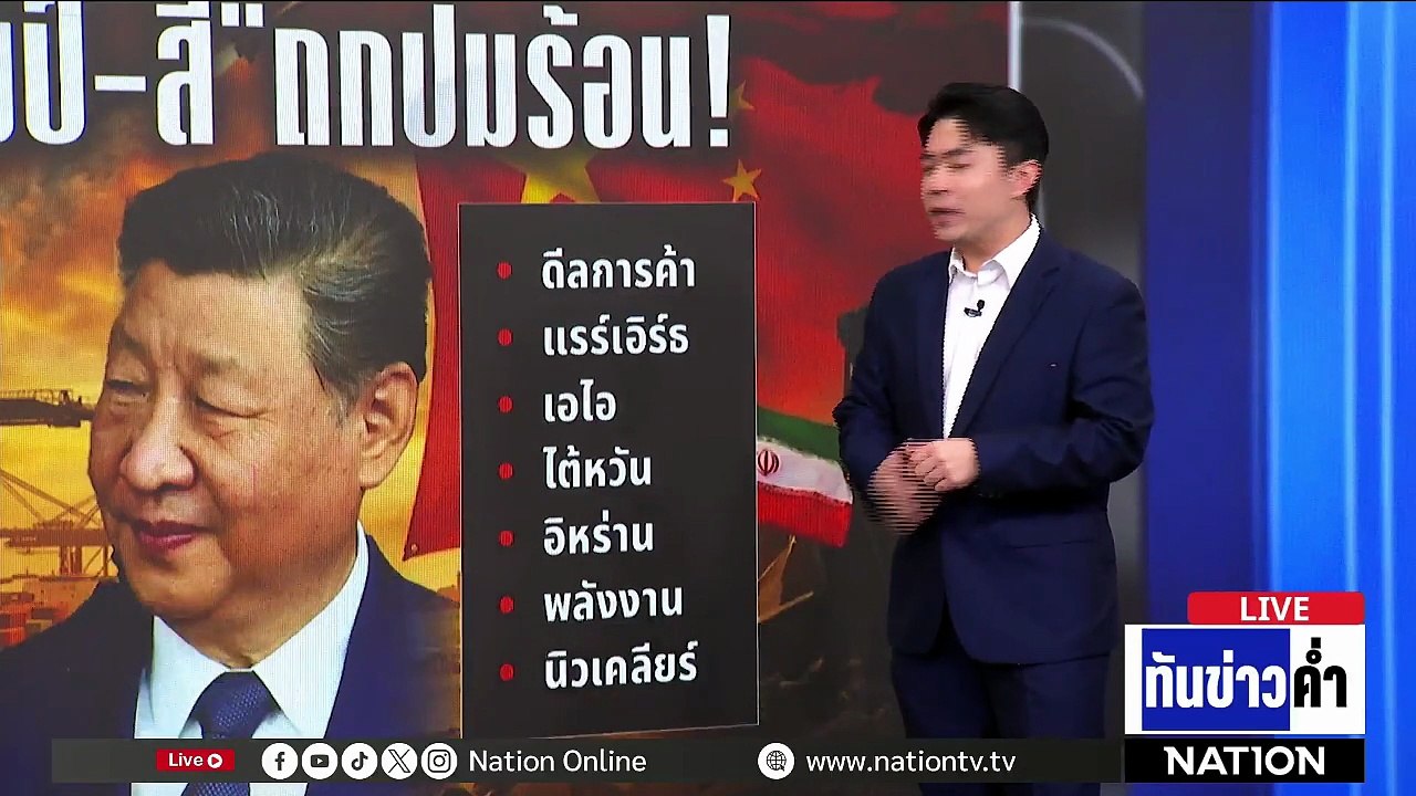 ซัมมิต "ทรัมป์-สี" ปมอิหร่านกลบดีลการค้า | เนชั่นทันข่าวค่ำ | 13 พ.ค.69  | PART 5