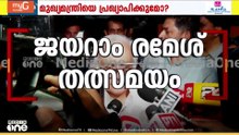 'എല്ലാ ചർച്ചകളും അവസാനിച്ചു,പ്രഖ്യാപനം നാളെ'; ജയറാം രമേശ് മാധ്യമങ്ങളോട്...
