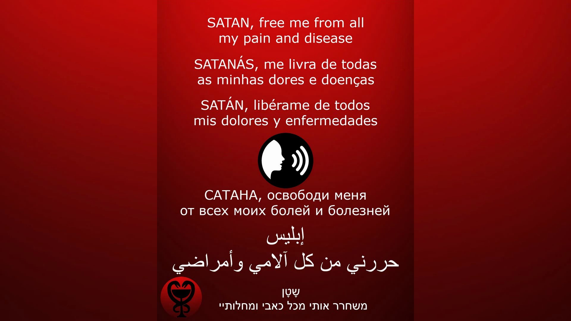 ⁣DAILY PRAYER TO SATAN  / lالصلاة - اليومية - إبليس / ЕЖЕДНЕВНАЯ - МОЛИТВА - САТАНА