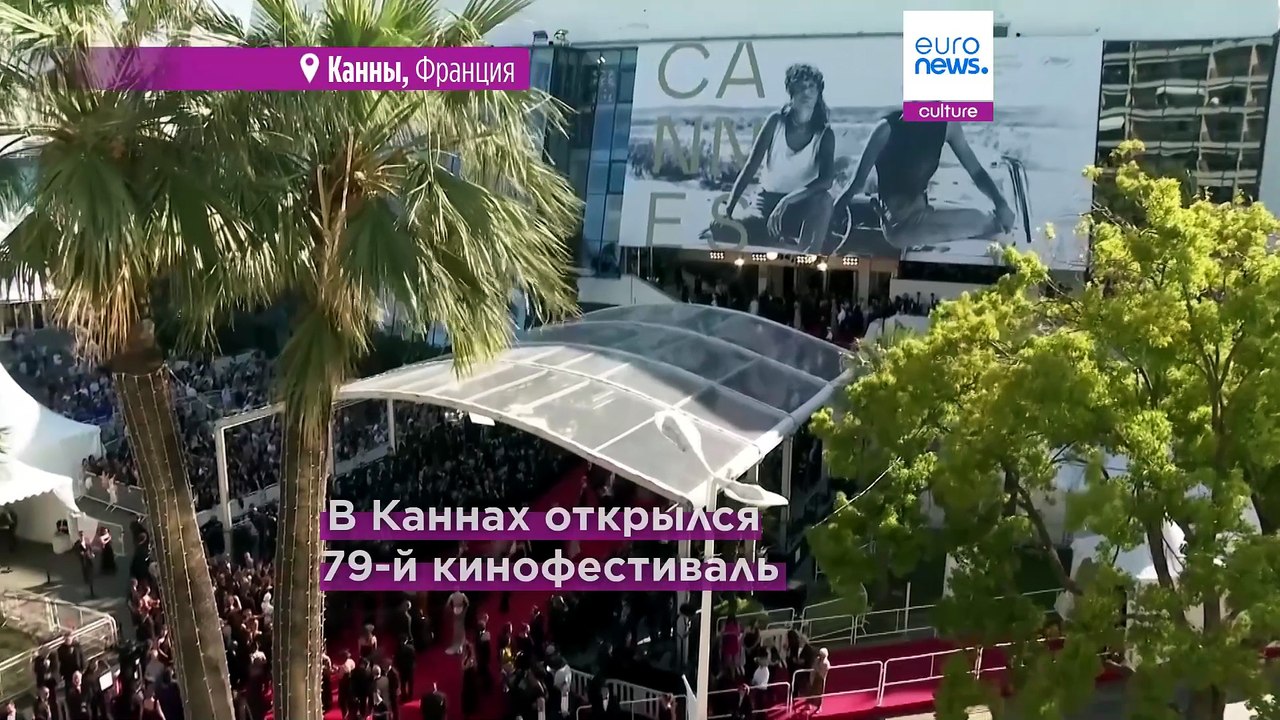 79-й Каннский кинофестиваль: главное за минуту