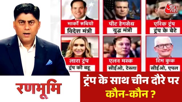 रणभूमि: डोनाल्ड ट्रंप का चीन दौरा आज, मिडिल ईस्ट जंग पर निकलेगा रास्ता?