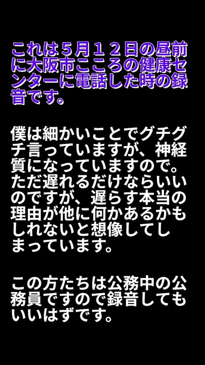 大阪市情報開示グループと大阪市こころの健康センターに電話した時の録音です。