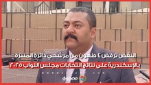 النقض ترفض 4 طعون من مرشحي دائرة المنتزة بالإسكندرية على نتائج انتخابات مجلس النواب 2025