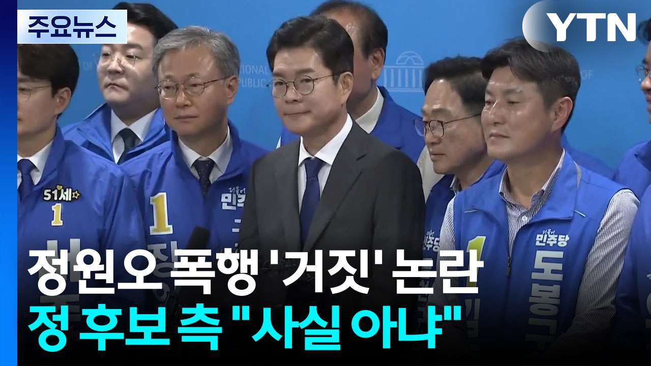 5·18 이유 맞나?...정원오 폭행 '거짓 해명' 논란 / YTN