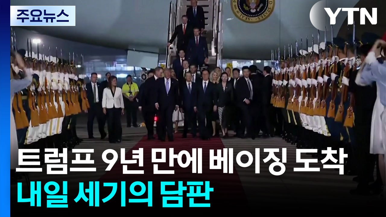 트럼프 9년 만에 베이징 도착...내일 세기의 담판 / YTN
