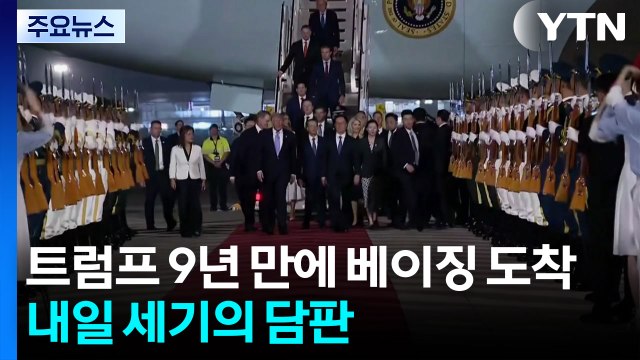 트럼프 9년 만에 베이징 도착...내일 세기의 담판 / YTN