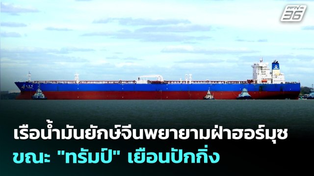 เรือน้ำมันยักษ์จีนพยายามฝ่าฮอร์มุซ ขณะ ทรัมป์ เยือนปักกิ่ง | เรื่องใหญ่ Live Talk | 13 พ.ค. 69