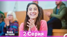 Наша история 2 Серия (Русский Дубляж)