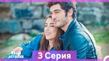 Наша история 3 Серия (Русский Дубляж)
