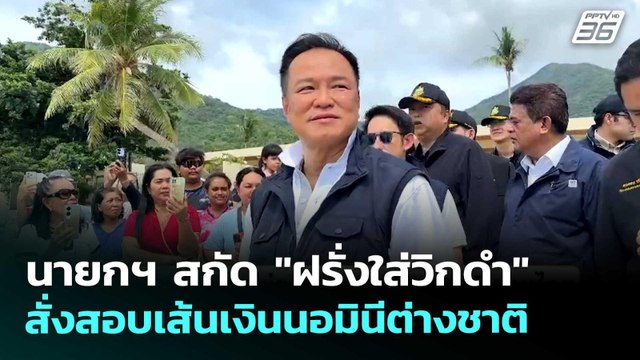นายกฯ สกัด ฝรั่งใส่วิกดำ สั่งสอบเส้นเงินนอมินีต่างชาติ | เรื่องใหญ่ Live Talk | 13 พ.ค. 69