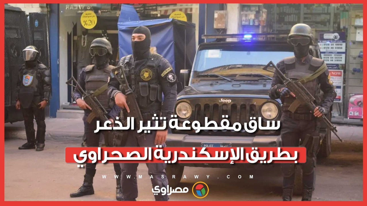 لغز "الساق المقطوعة".. ماذا حدث على طريق الإسكندرية الصحراوي؟