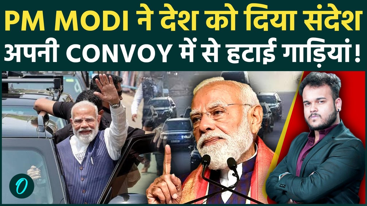 PM Modi के काफिले में अब सिर्फ 2 गाड़ियां : Lead by Example करके देश को दिया Petrol बचाने का संदेश !