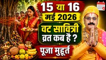 Vat Savitri Vrat Kab Hai 2026: 15 या 16 मई वट सावित्री व्रत कब है,पूजा मुहूर्त,सही समय|Shubh Muhurat