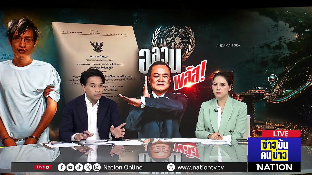 อลวนพลัส ! | ข่าวข้นคนข่าว | 13 พ.ค.69 | PART 1