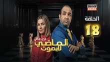 Al Madi La Yamout S2 Ep - HD مسلسل الماضي لا يموت الموسم الثاني - الحلقة 18