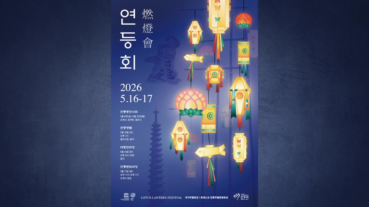 [서울] 이번 주말 서울 종로 '연등회' 행렬...도로 통제 / YTN
