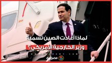 في القمة الأولى منذ 9 سنوات.. لماذا أعادت الصين تسمية وزير الخارجية الأمريكي؟