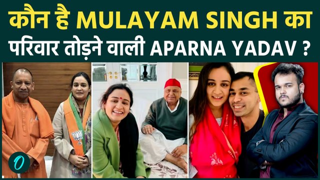 Mulayam Singh Yadav की छोटी बहू अपर्णा यादव आख़िर कौन है ? क्यों पति ने कहा था घर तोड़ने वाली !