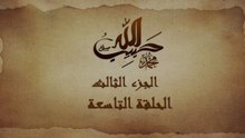 مسلسل حبيب الله _ الحلقة 9 الجزء الثالث والاخير _ Habib Allah Series HD
