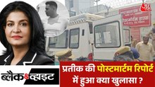 ब्लैक एंड व्हाइट: किचन में गिरे, 3 चोट के निशान, क्या है प्रतीक की मौत का सच?