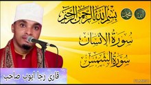 Qari_Raja_Ayub_Sahib_Surah_Shamas,_Surah_Insan_Beautiful_Voice_Tilawat_Pakistan(360p)