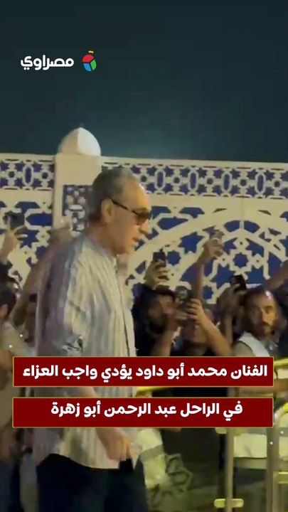 الفنان محمد أبو داود يؤدي واجب العزاء في الراحل عبد الرحمن أبو زهرة
