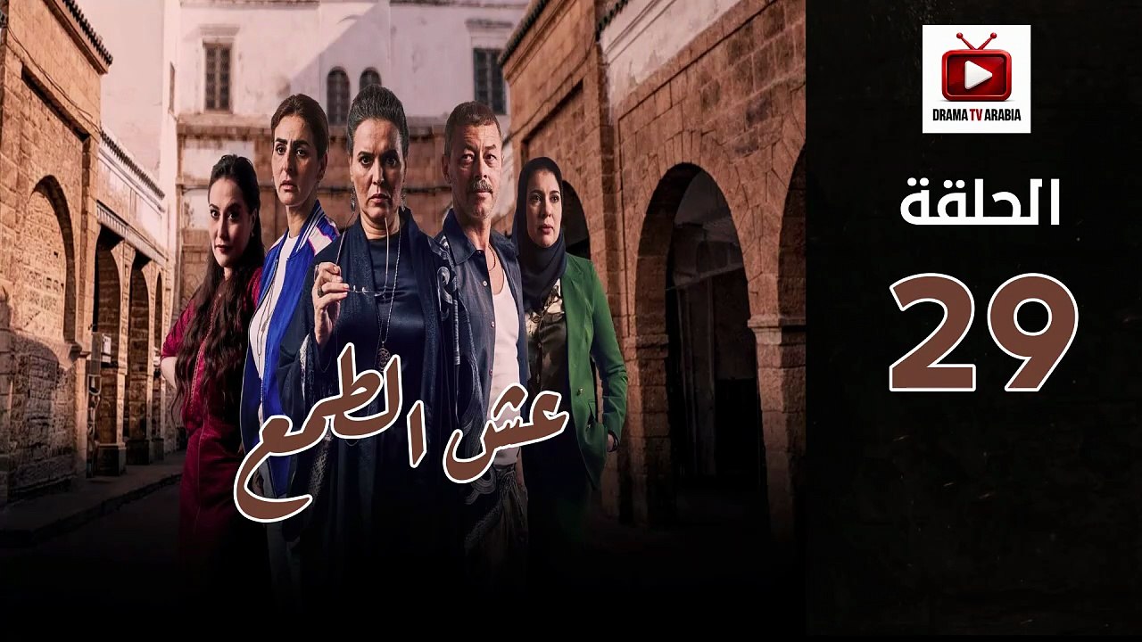 Esh Al Tama Ep - HD المسلسل المغربي عش الطمع الحلقة - 29 كاملة