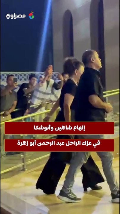 إلهام شاهين وأنوشكا في عزاء الراحل عبد الرحمن أبو زهرة