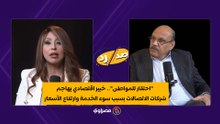 احتقار للمواطن.. خبير اقتصادي يهاجم شركات الاتصالات بسبب سوء الخدمة وارتفاع الأسعار?