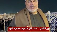 "بين الناس".. ماذا قال خطيب مسجد النور عن عبدالرحمن أبو زهرة؟